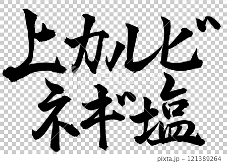 Calligraphy writing "Top-grade kalbi with green onions and salt" 121389264