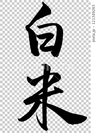 Calligraphy writing "white rice" 121389265