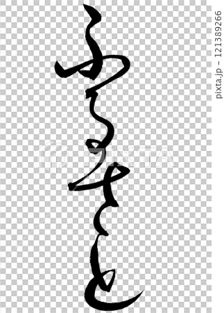 書法寫“故鄉” 121389266