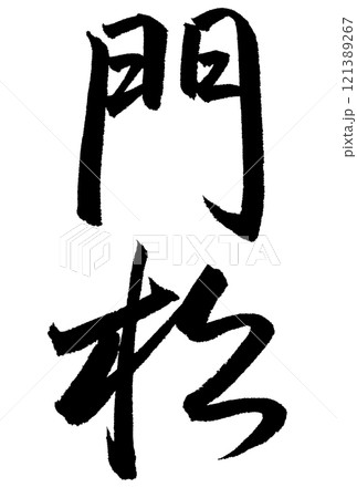 門松と書いた筆文字 121389267