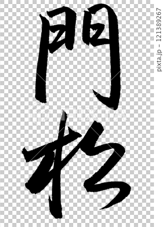 Calligraphy writing "Kadomatsu" 121389267