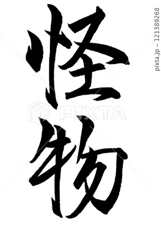 怪物と書いた筆文字 121389268