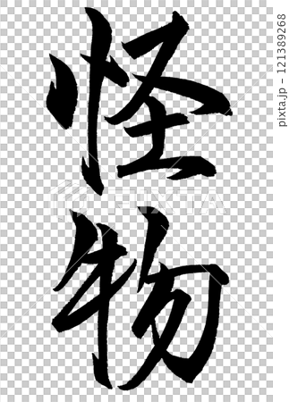 怪物と書いた筆文字 121389268
