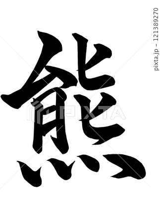 熊と書いた筆文字 121389270