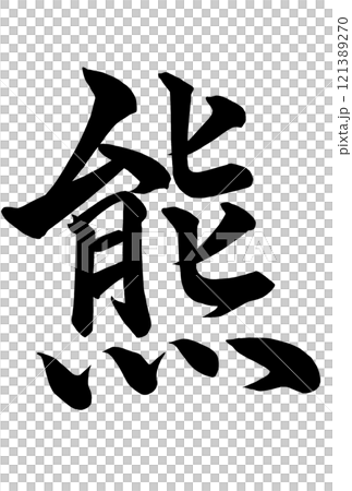 熊と書いた筆文字 121389270
