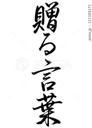 贈る言葉と書いた筆文字 121389271