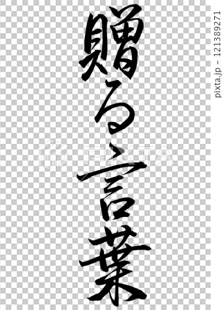 贈る言葉と書いた筆文字 121389271