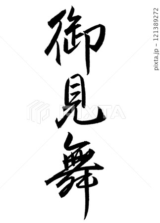 御見舞と書いた筆文字 121389272