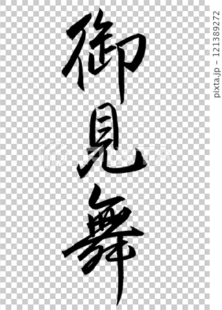 御見舞と書いた筆文字 121389272