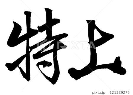特上と書いた筆文字 121389273