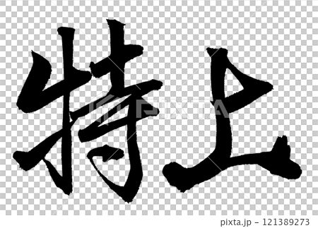 特上と書いた筆文字 121389273