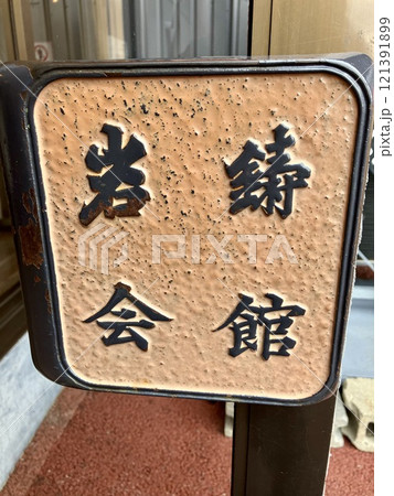岩鋳鉄器館の看板 岩鋳鉄器館の看板 121391899