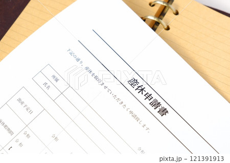 出産を控えて産休を取得するため、職場に提出する「産休申請書」を記入する 出産を控えて産休を取得するため、職場に提出する「産休申請書」を記入する 121391913