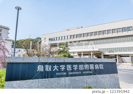 鳥取県米子市　快晴の鳥取大学医学部附属病院 121391942