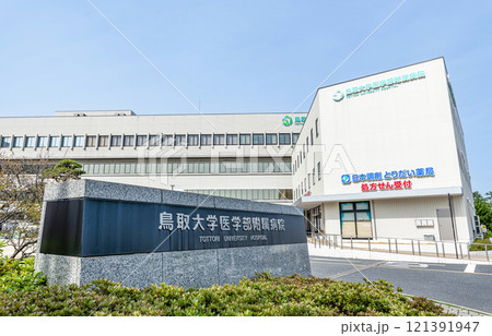 鳥取県米子市　快晴の鳥取大学医学部附属病院 121391947
