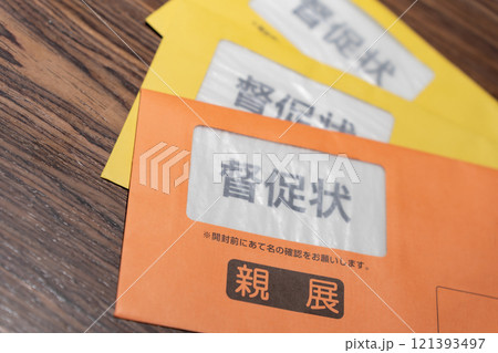 督促状 封筒 親展 督促状 封筒 親展 121393497