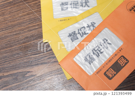 督促状 封筒 親展 督促状 封筒 親展 121393499