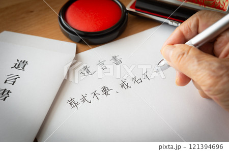 葬式不要、戒名不要　遺言書　直葬 121394696