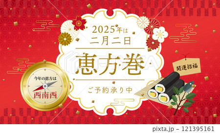 恵方巻　広告用素材　2025年の恵方は西南西（フルHD 16:9サイズ） 121395161
