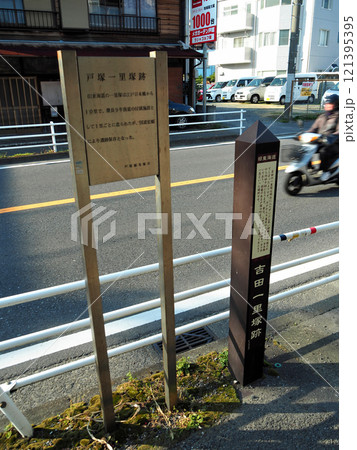 【東海道五十三次の標識】神奈川県・戸塚宿・吉田一里塚跡（2018年） 121395395