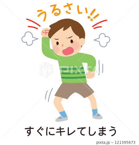 衝動性 すぐにキレる子ども 発達障害のイラスト素材 [121395673] - PIXTA