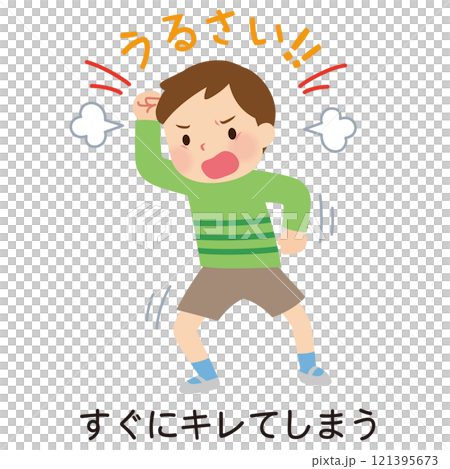 衝動性 すぐにキレる子ども 発達障害のイラスト素材 [121395673] - PIXTA
