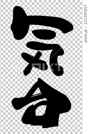 Brush writing spirit .n 121395857