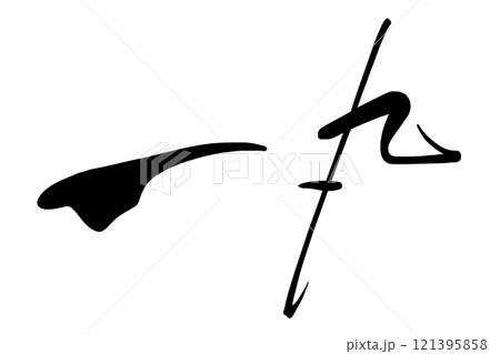 筆文字　一丸 .n 121395858
