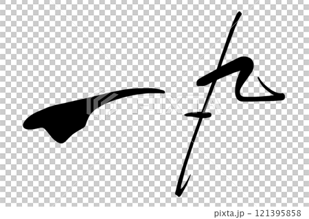 筆文字　一丸 .n 121395858
