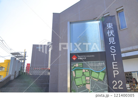 早稲田大学東伏見キャンパス　東伏見駅 121400305