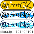 話しかけOK NG看板 121404101