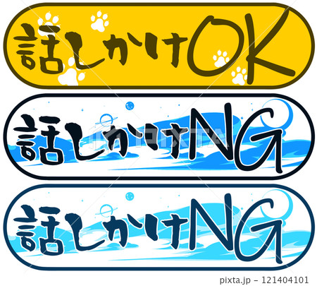 話しかけOK NG看板 121404101