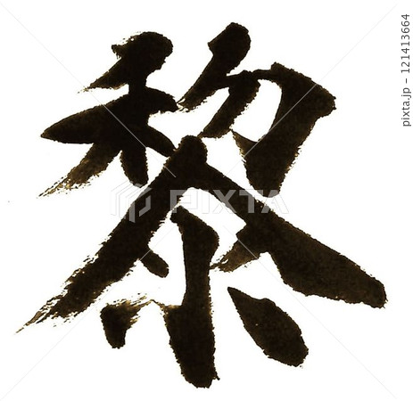 千字文の文字一文字一文字丁寧に書道筆で書きました 121413664