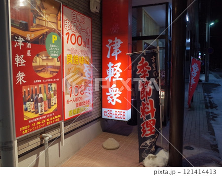 居酒屋の屋外風景_弘前市 121414413