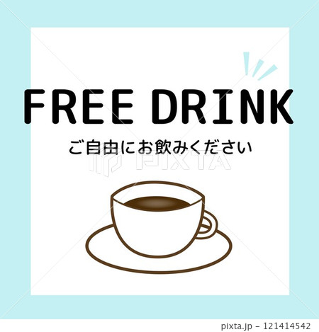 フリードリンクのイラスト 121414542