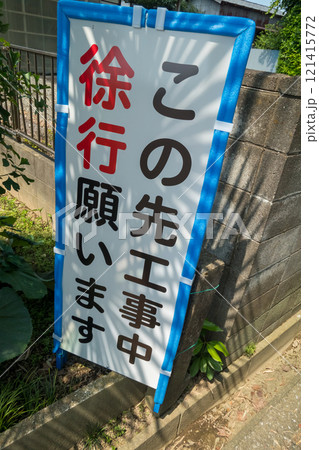 「この先工事中徐行願います」の看板 121415772