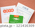 お薬手帳と診察券と内服薬の袋 121416309