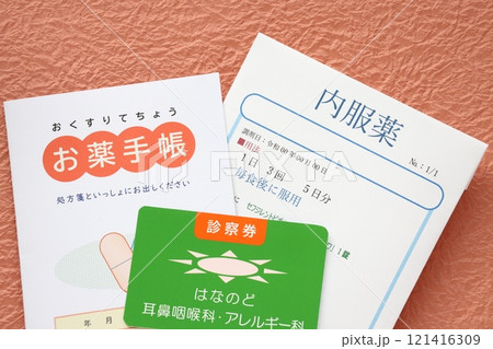 お薬手帳と診察券と内服薬の袋 お薬手帳と診察券と内服薬の袋 121416309
