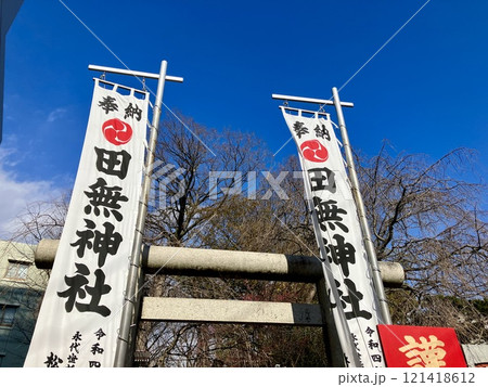 田無神社の幟 田無神社の幟 121418612