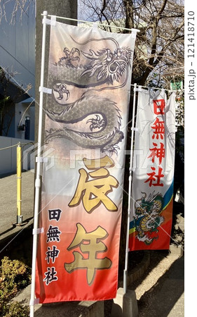 辰年の幟 121418710