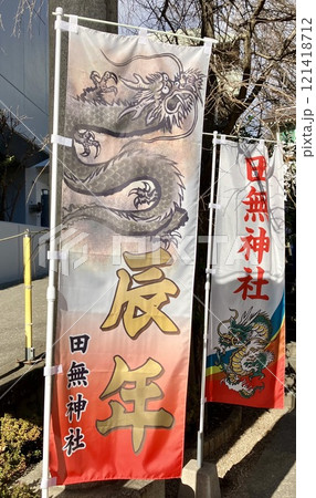 辰年の幟 121418712