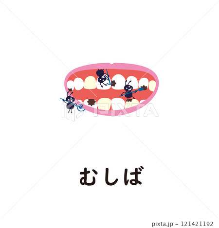 日本語ひらがなシリーズ―むしば　“む”のつくひらがな 121421192