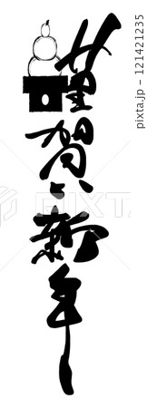 筆文字　謹賀新年（鏡餅） .n 121421235