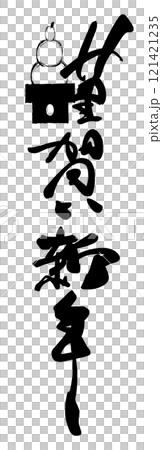 筆文字　謹賀新年（鏡餅） .n 121421235