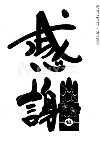 筆文字　感謝（門松）福 .n 121421236
