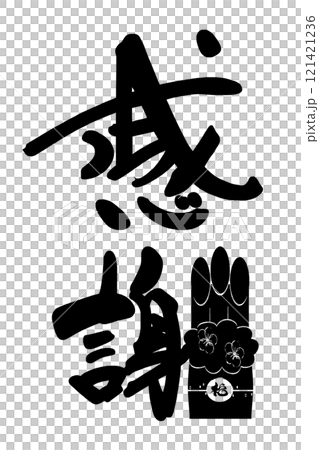 刷字感恩(門松)福.n 刷字感恩(門松)福.n 121421236