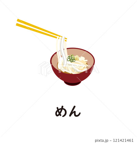 日本語ひらがなシリーズ―めん　“め”のつくひらがな 121421461