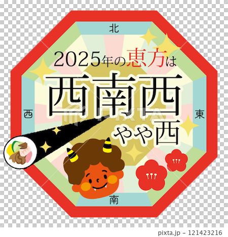 恵方巻の恵方を示す八角形のベクターイラスト（2025年） 121423216