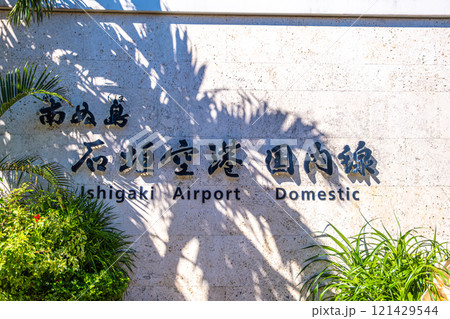 【#沖縄】石垣空港の看板 121429544