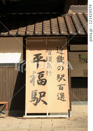 智頭急行・平福駅 121429574